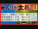 忖度継続!?波乱の8年目！[08]【桃太郎電鉄2020】