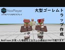 [NoxPlayer]ゴーレムトラップを作る[気ままにマイクラ7]