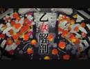 乙女解剖【YuNe*17＠歌ってみた】