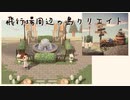 【あつ森】飛行場入口とその周辺をオシャレな広場に！サブ島クリエイト