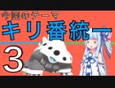 【VOICEROID実況】琴葉姉妹でコンセプトパ！３【キリ番統一】【ポケモン剣盾】