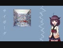 [AIきりたん]サイボーグ[平沢進アレンジカバー]