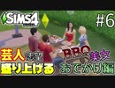 【SIMS4】#6 楽しいお出掛け!BBQ開催!!美女もいるよ!!【3人実況】【初投稿】
