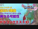 【#1】10年ぶりにドラクエを遊んでみた【ドラクエ11S】