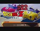 ドラゴンボールZ KAKAROTを実況プレイ22