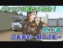 ポンコツ弁護士が挑む！逆転裁判～蘇る逆転～【第23審】
