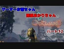 ゲーマーお爺ちゃんと孫娘あかりちゃんのOutwardパート12