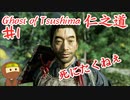死にゲーと化したゴーストオブツシマ #1 「序章 蒙古襲来」Ghost of Tsushima 実況