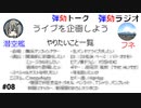 弾劾ラジオ#08 「弾劾マスター　シンデレラボーイズ」