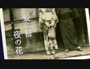 【掌編小説】髪に簪 夜の花【SofTalk朗読】