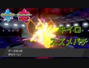【剣盾シングルpart41】俺が見ない間に随分変わったな環境