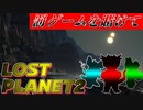 【実況】戦犯探しの極限世界探検記  Part 1 前編【LOST PLANET 2】