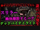 【DbD実況】謎のバグ発生！！スリラー＆幽体離脱！！脱出することができるのか！？新サバイバーでプレイ！！【Dead by Daylight】【デッドバイデイライト】