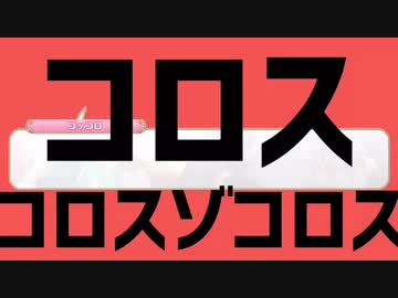 コロスコロスゾコロス