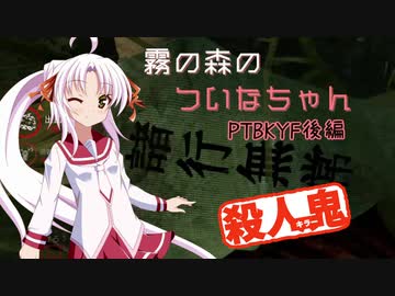 【DbD】霧の森のついなちゃん PTBKYF後編【殺人鬼】