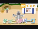 クソゲーテーマパーク【まさかのセイクリ横兜まで実装！】かっとうまパーク