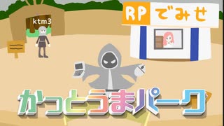 クソゲーテーマパーク【まさかのセイクリ横兜まで実装！】かっとうまパーク