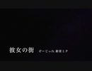 彼女の街　ft.初音ミク