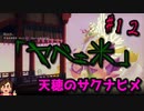 【イロモノ実況】オカマ、米を作る part12【天穂のサクナヒメ】【ゲーム実況】