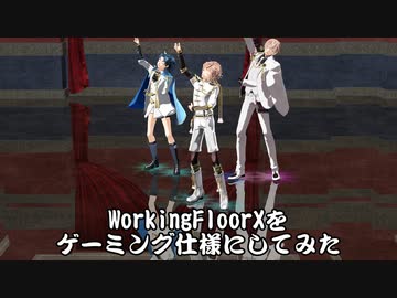 【MMD】WorkingFloorXをゲーミング仕様にしてみた【エフェクト配布あり】