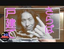 【旅動画#12】引越しました！