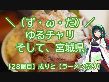 【アシスト車載】＼（ず・ω・だ）／ゆるチャリそして、宮城県 28個目 成りと【ラーメン祭】