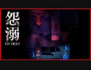 【実況】化け物に見つかり、逃げ場もなく絶体絶命　怨溺 ―ONDEKI― #2