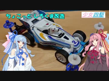 少女四駆#６【VOICEROID/ミニ四駆】ちょこっと しろくま改造