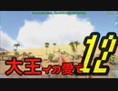 【ARK】大王イカ愛で12【VOICEROID＋ゆっくり実況】
