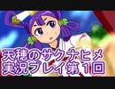島流しになってもお米があれば大丈夫！【天穂のサクナヒメ】実況プレイ第１回