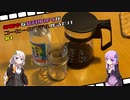 【飲み物祭】休職中な結月ゆかりがコーヒーカクテル作るだけ#1