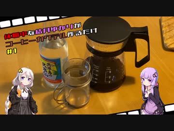 【飲み物祭2020】休職中な結月ゆかりがコーヒーカクテル作るだけ＃1