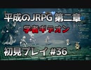 【OCTOPATH TRAVELER】平成のJRPG初見プレイ #36