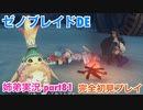 □■ゼノブレイドDEを初見実況プレイ part81【姉弟実況】