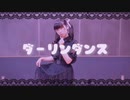 【藍音】ダーリンダンス 踊ってみた【 18歳 】