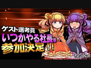 【MMD杯ZERO3】いつかやる社長 様【ゲスト告知】