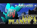 【実況】戦犯探しの極限世界探検記  Part 1 後編【LOST PLANET 2】