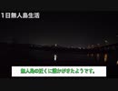 無人島1日サバイバル生活