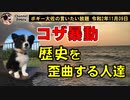 コザ暴動、歴史を歪曲する人たち　ボギー大佐の言いたい放題　2020年11月09日　21時頃　放送分