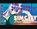 オリキャラ二人でシムシティ2013をゆっくり実況　その24