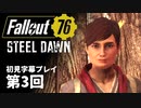 【STEEL DAWN】Fallout76 第3回【初見字幕プレイ】