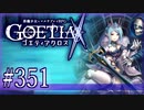 【#351】ゴエティアクロス◆悪魔少女×マルチプレイRPG【実況】