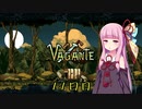【Vagante】ボイロ娘はいつでもゲームしたい １１日目