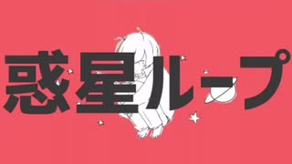 【#毎日歌投稿ちゃれんじ】【初投稿】惑星ループ/わかば【歌ってみた】