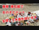 【女の子とデート】恵那の博石館で宝探しゲームで楽しみました！果たして水晶は探せるのか！