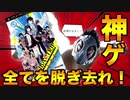【AKIBA'S TRIP】愛する彼女のために全ての敵を脱ぎ去れ！【後編】【ゲーム紹介】