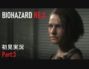 【実況プレイ】苦手要素しかないBIOHAZARD RE:3【Part3】