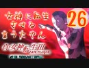 あれ…美少女に転生するゲームじゃなかったの⁉【真・女神転生Ⅲ HD_Re】実況プレイ  part26
