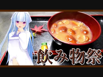 【飲み物祭2020】天然なめこでお味噌汁！【なめこ汁】（※季節感ズレ有り）
