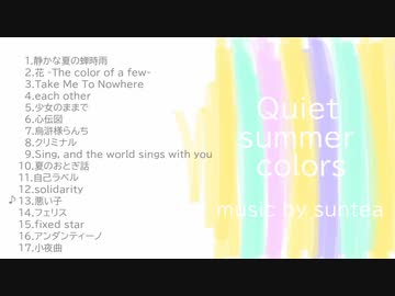 suntea / Quiet summer colorsクロスフェード